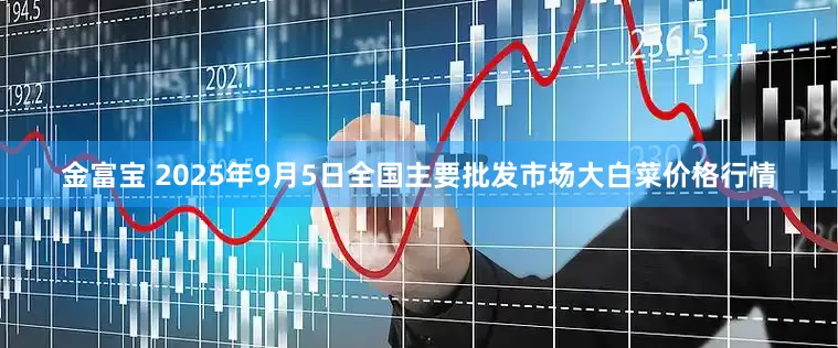 金富宝 2025年9月5日全国主要批发市场大白菜价格行情