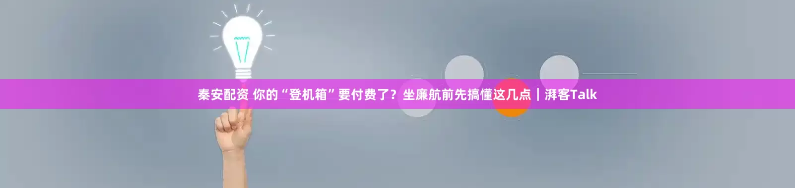秦安配资 你的“登机箱”要付费了？坐廉航前先搞懂这几点｜湃客Talk